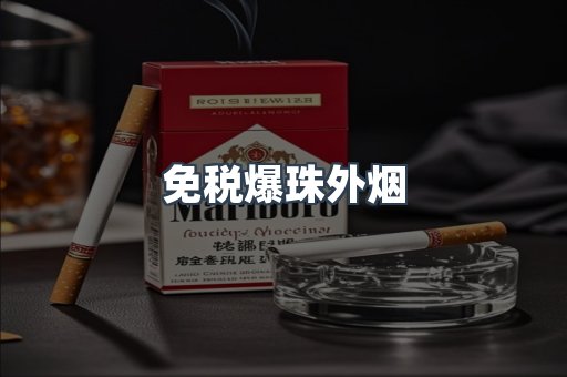 出口香烟